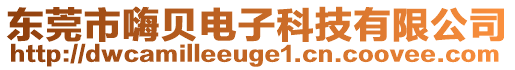 東莞市嗨貝電子科技有限公司