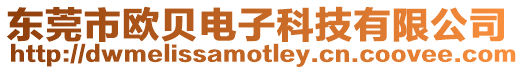 東莞市歐貝電子科技有限公司