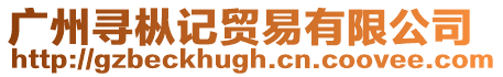 廣州尋樅記貿(mào)易有限公司
