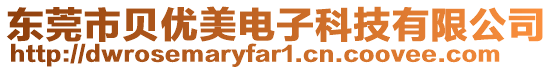 東莞市貝優美電子科技有限公司