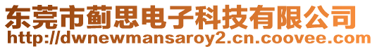 東莞市薊思電子科技有限公司