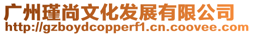 廣州瑾尚文化發(fā)展有限公司