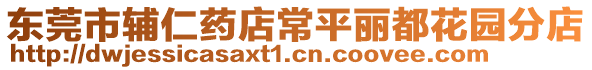 東莞市輔仁藥店常平麗都花園分店