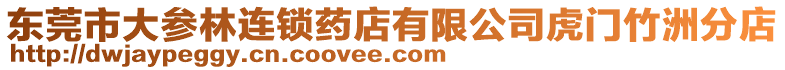 東莞市大參林連鎖藥店有限公司虎門竹洲分店