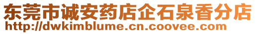 東莞市誠安藥店企石泉香分店