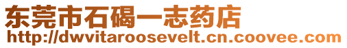 東莞市石碣一志藥店