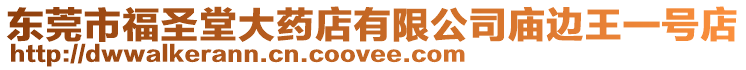 東莞市福圣堂大藥店有限公司廟邊王一號店