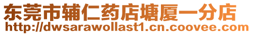 東莞市輔仁藥店塘廈一分店