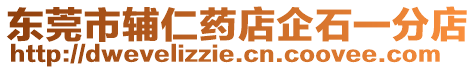 東莞市輔仁藥店企石一分店