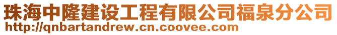 珠海中隆建設工程有限公司福泉分公司