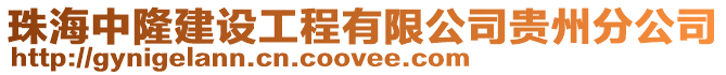 珠海中隆建設工程有限公司貴州分公司