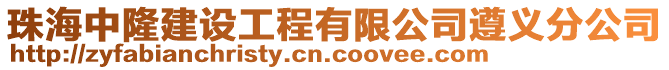 珠海中隆建設工程有限公司遵義分公司