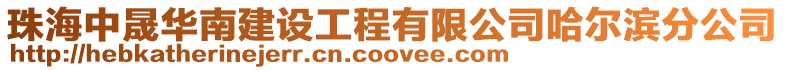 珠海中晟華南建設(shè)工程有限公司哈爾濱分公司