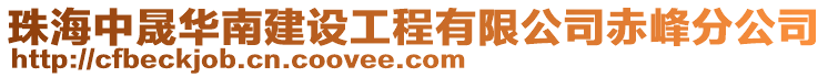 珠海中晟華南建設工程有限公司赤峰分公司