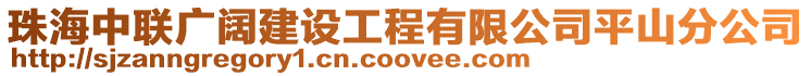 珠海中聯(lián)廣闊建設(shè)工程有限公司平山分公司