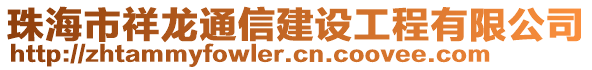 珠海市祥龍通信建設(shè)工程有限公司