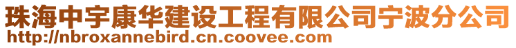 珠海中宇康華建設工程有限公司寧波分公司
