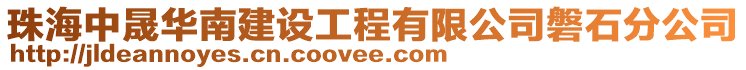 珠海中晟華南建設工程有限公司磐石分公司