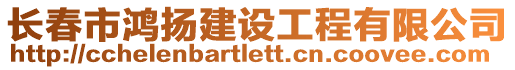 長春市鴻揚建設工程有限公司