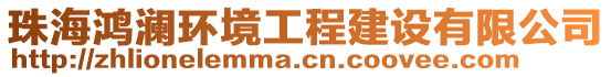 珠海鴻瀾環(huán)境工程建設(shè)有限公司