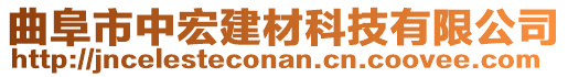 曲阜市中宏建材科技有限公司