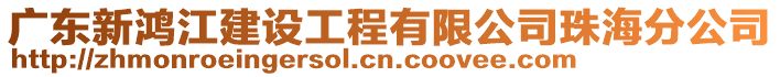 廣東新鴻江建設工程有限公司珠海分公司