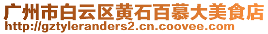 廣州市白云區黃石百慕大美食店