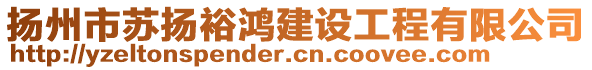 揚州市蘇揚裕鴻建設工程有限公司