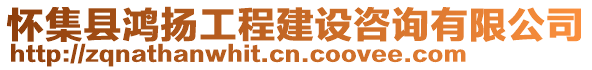 懷集縣鴻揚工程建設咨詢有限公司