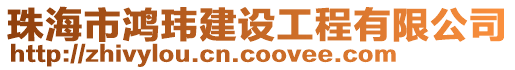 珠海市鴻瑋建設(shè)工程有限公司