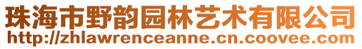 珠海市野韻園林藝術(shù)有限公司