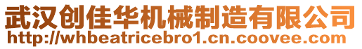 武漢創佳華機械制造有限公司