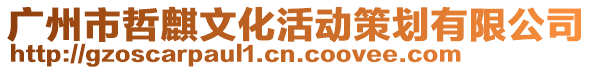 廣州市哲麒文化活動策劃有限公司