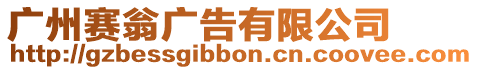 廣州賽翁廣告有限公司