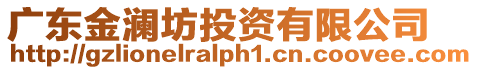 廣東金瀾坊投資有限公司