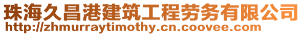 珠海久昌港建筑工程勞務有限公司