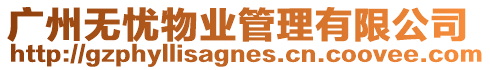廣州無憂物業管理有限公司