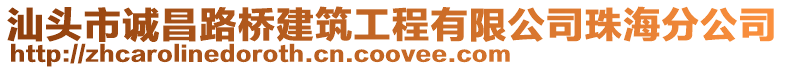 汕頭市誠昌路橋建筑工程有限公司珠海分公司