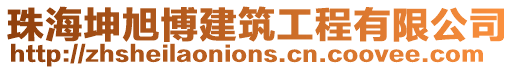 珠海坤旭博建筑工程有限公司