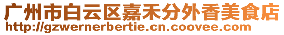 廣州市白云區(qū)嘉禾分外香美食店