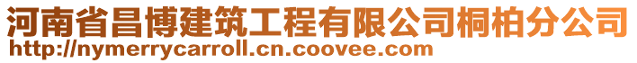 河南省昌博建筑工程有限公司桐柏分公司
