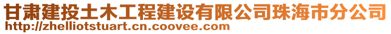 甘肅建投土木工程建設有限公司珠海市分公司
