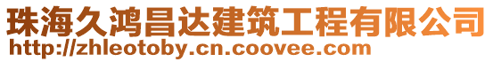 珠海久鴻昌達建筑工程有限公司