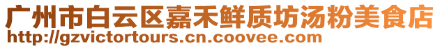 廣州市白云區嘉禾鮮質坊湯粉美食店