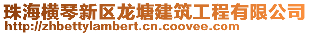 珠海橫琴新區龍塘建筑工程有限公司