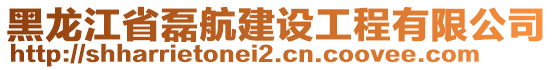 黑龍江省磊航建設(shè)工程有限公司