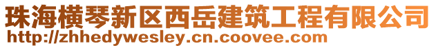 珠海橫琴新區西岳建筑工程有限公司