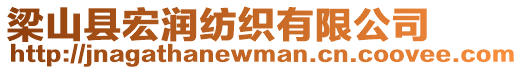 梁山縣宏潤(rùn)紡織有限公司