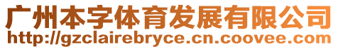 廣州本字體育發(fā)展有限公司