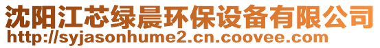 沈陽江芯綠晨環保設備有限公司